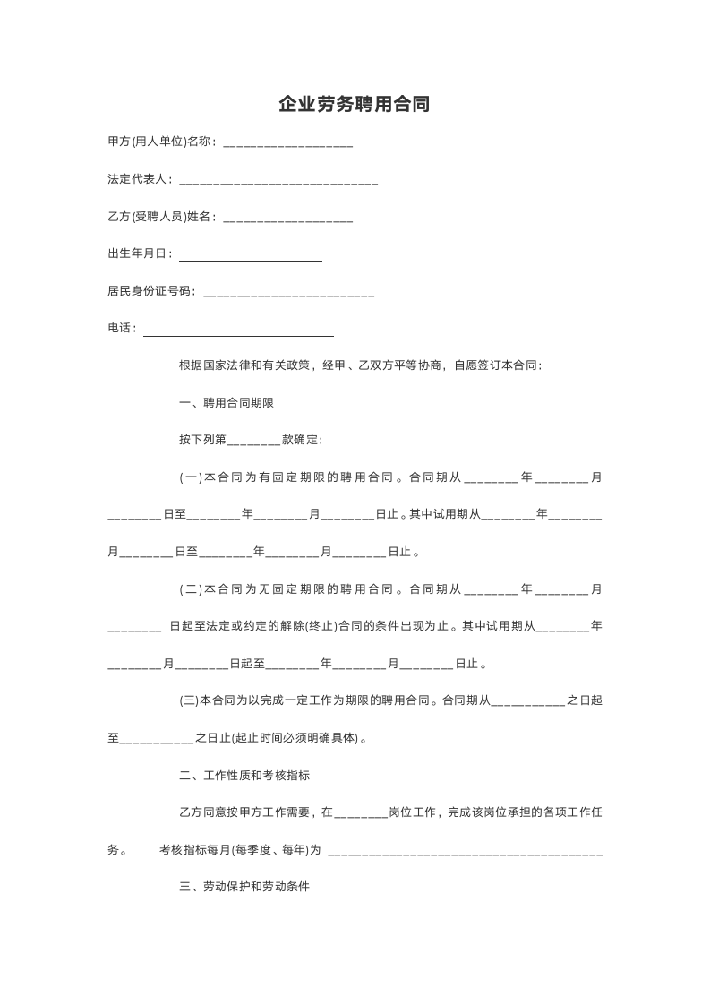 企业劳务聘用合同.doc第2页