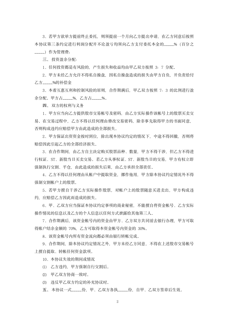 合伙购买股票协议书.docx第2页