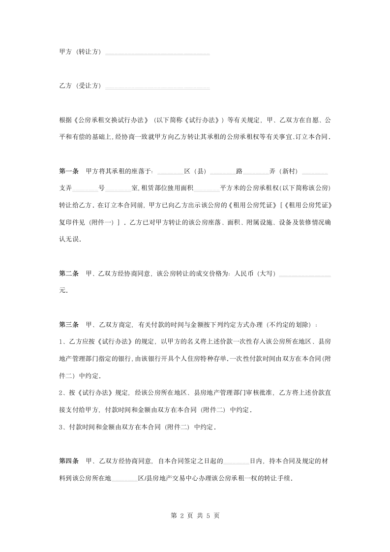 公房承租权转让合同协议书范本.docx第2页