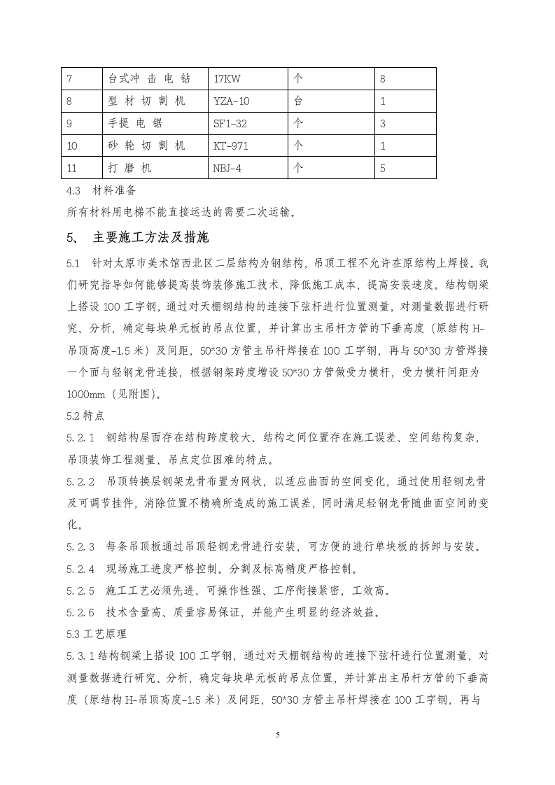 吊顶转换层施工方案.doc第6页