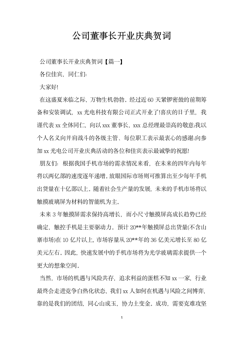 公司董事长开业庆典贺词.docx第1页