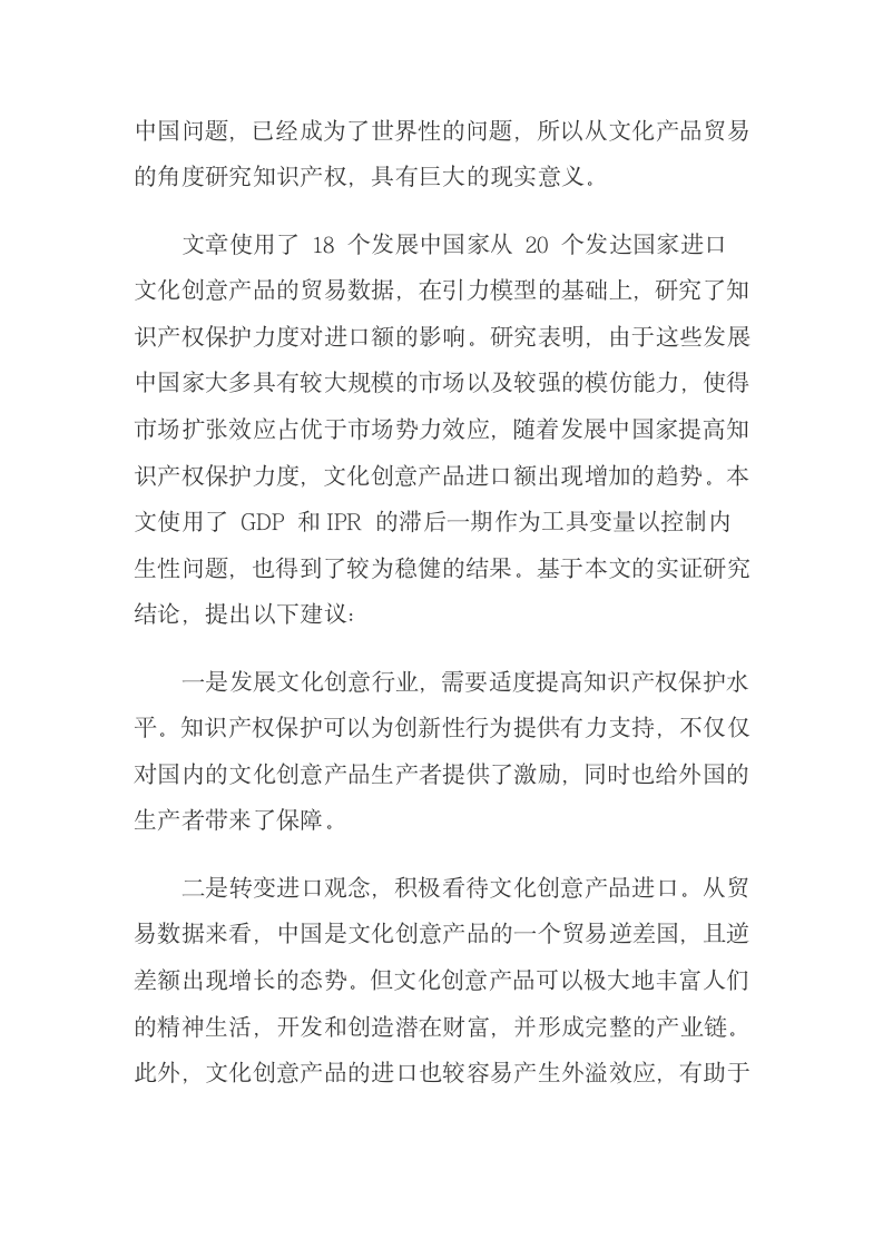 知识产权保护角度下中国文化创意产品贸易研究.docx第18页