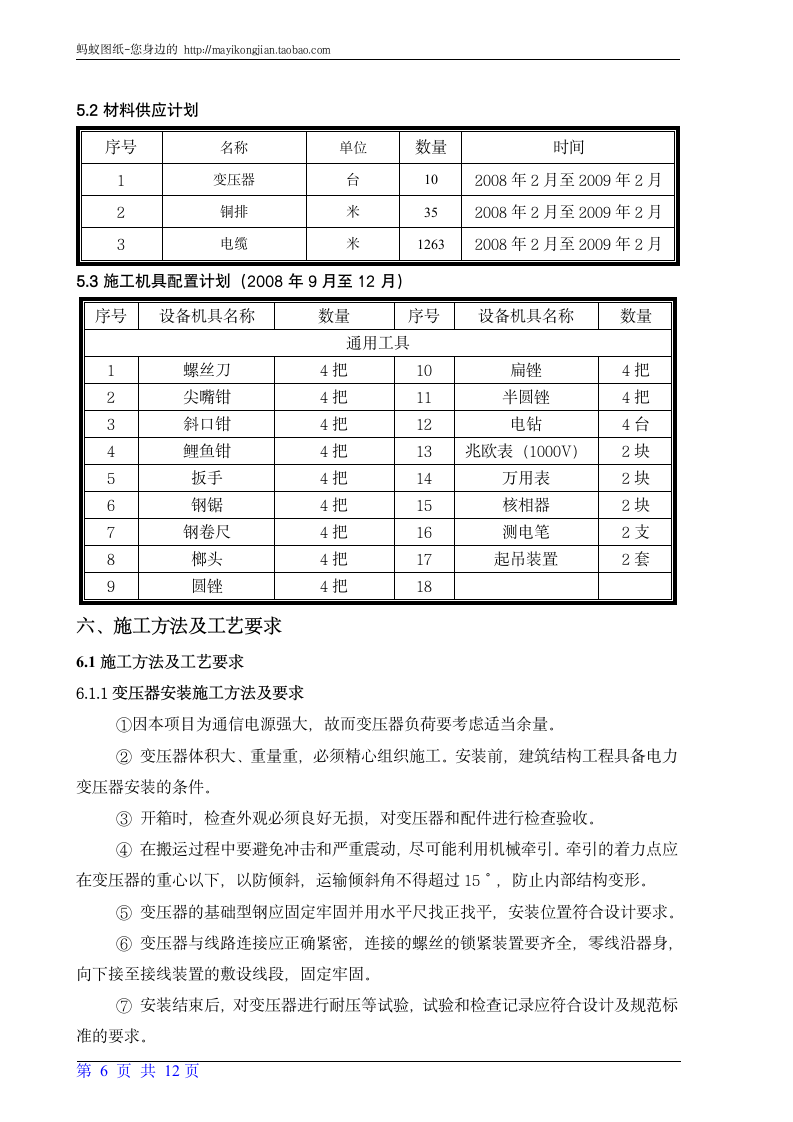 上海某金融大厦内部变压器安装工程施工设计方案.doc第6页