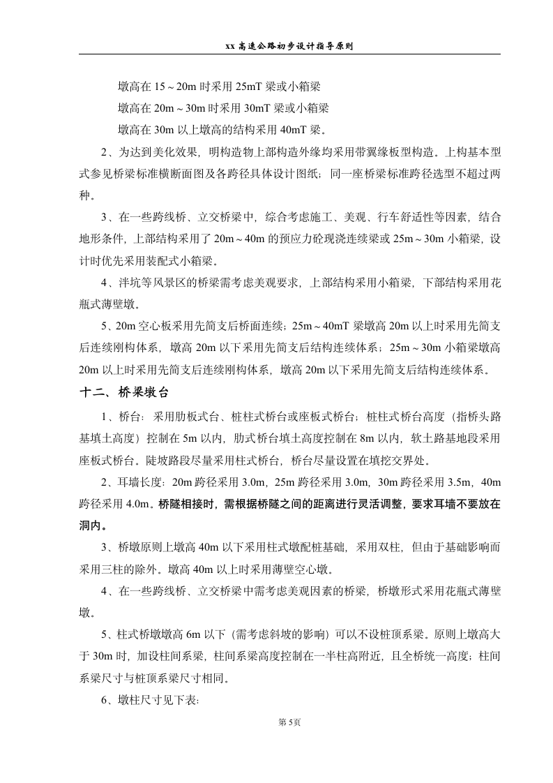 广西壮族自治区某高速公路房建总设计施工设计方案.doc第6页