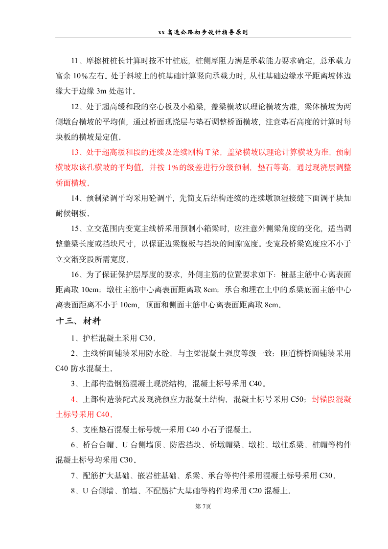 广西壮族自治区某高速公路房建总设计施工设计方案.doc第8页