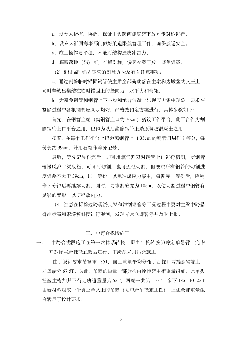 主桥边跨合拢及体系转换工程施工组织设计方案.doc第5页