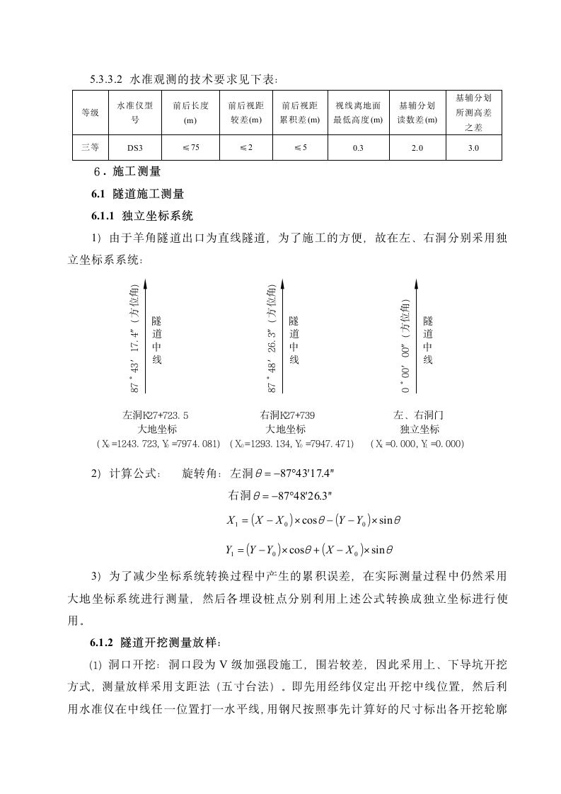 武水高速公路B7合同段隧道施工测量控制设计方案.doc第9页