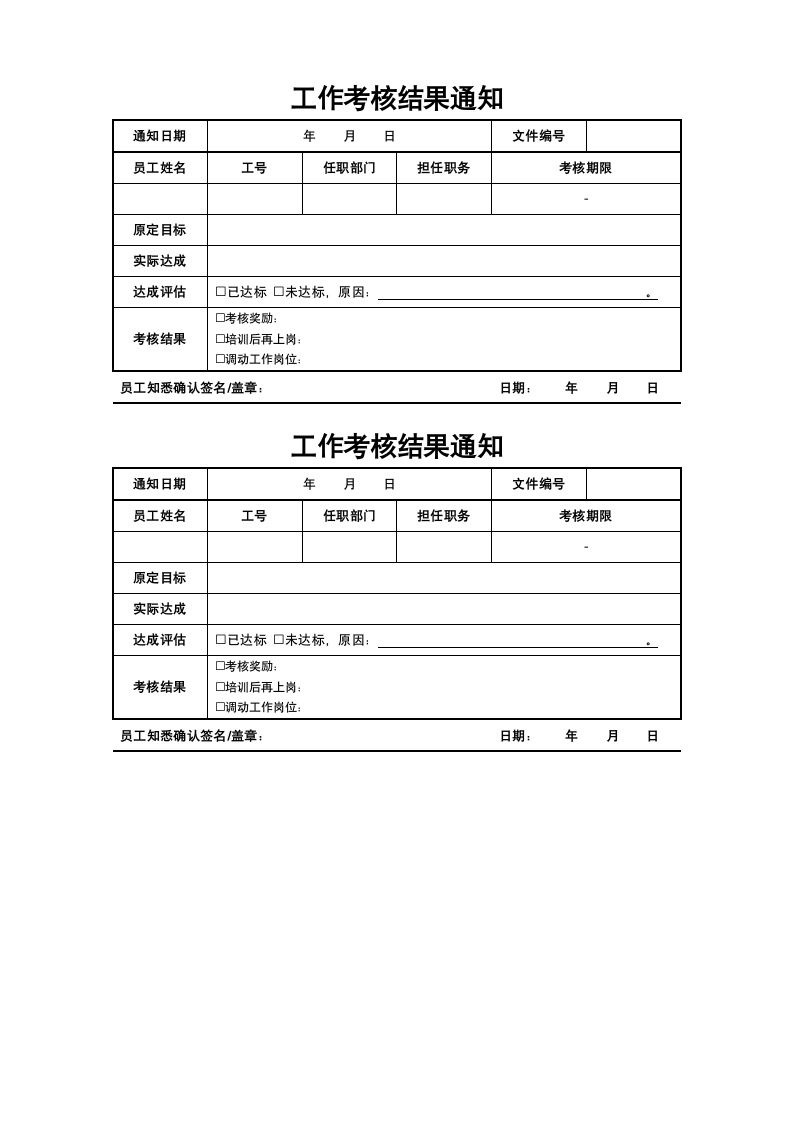 工作考核结果通知.docx第1页