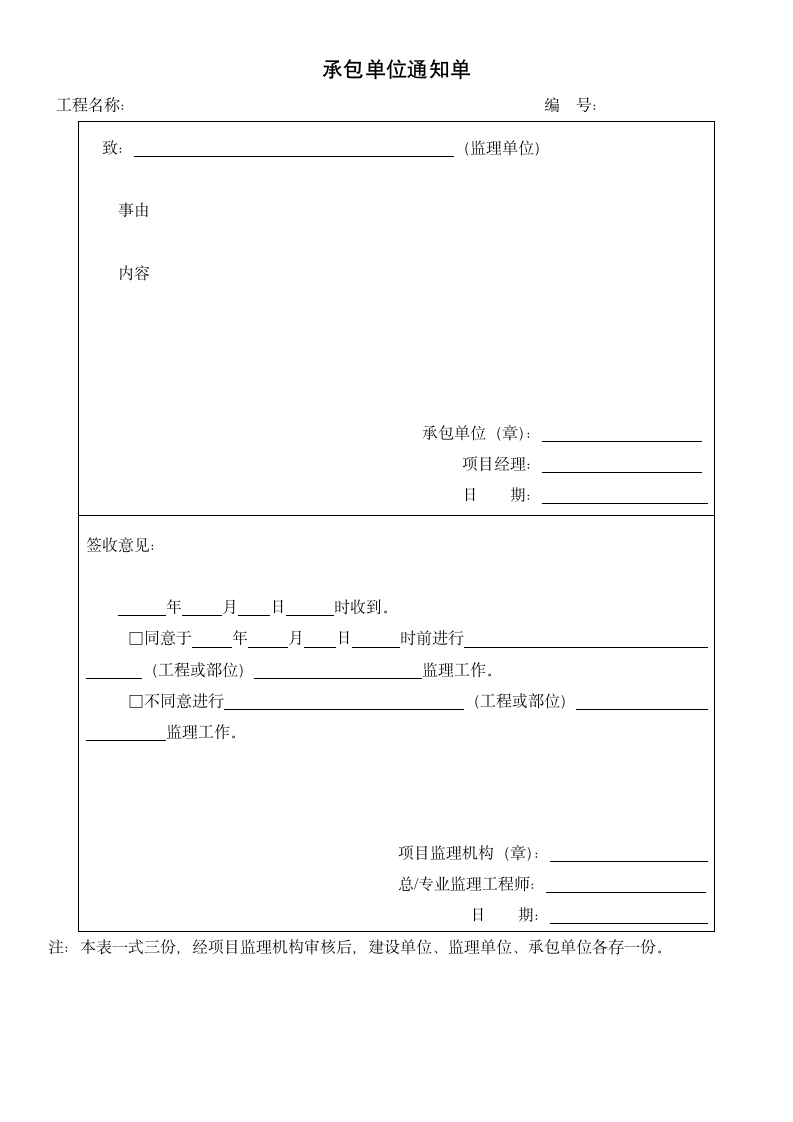 承包单位通知单-工程表格.docx第1页