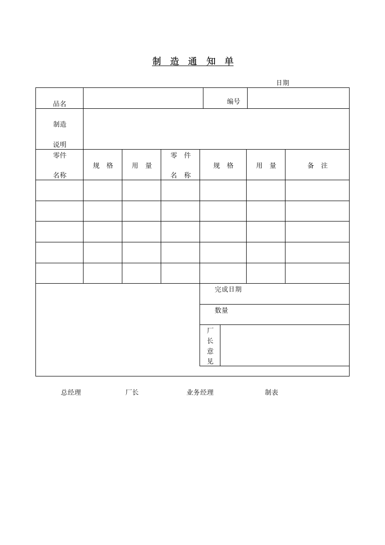 某公司制造通知单.doc第1页