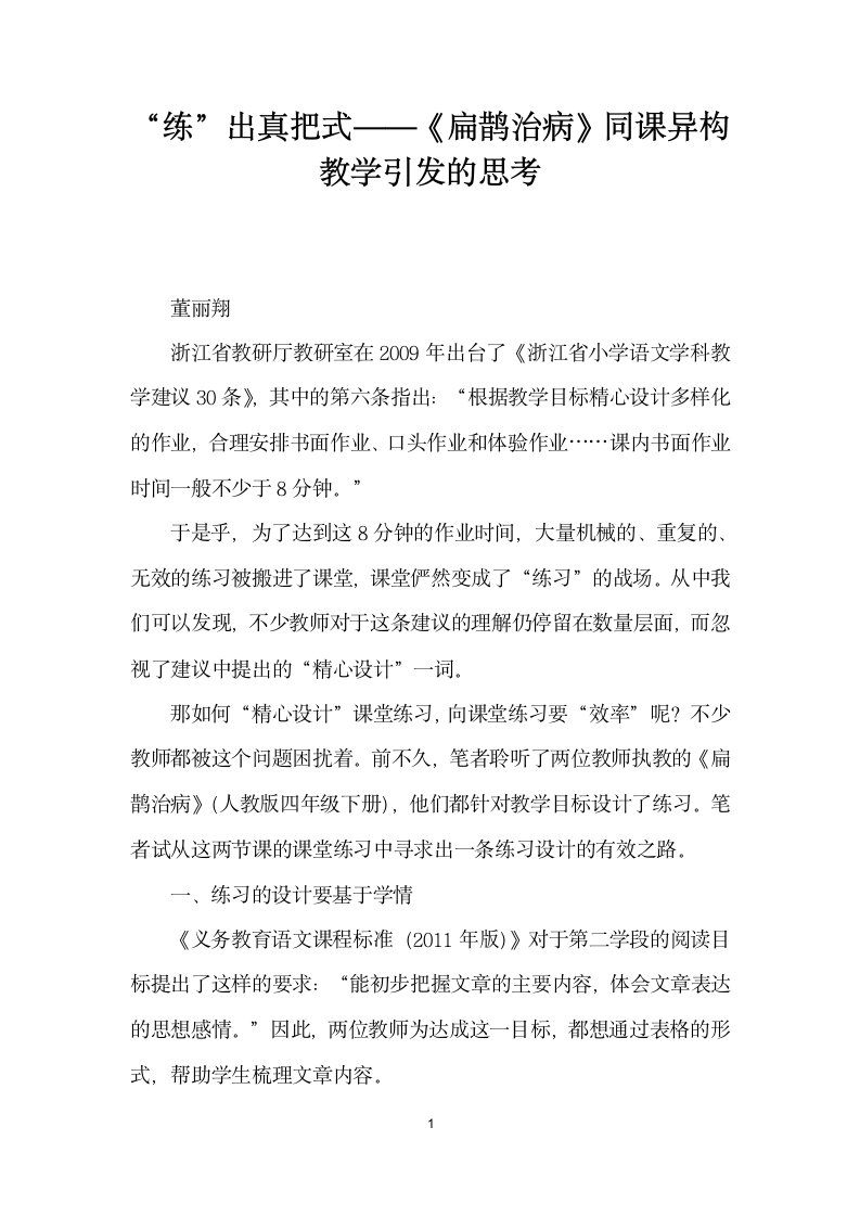 练”出真把式——扁鹊治病同课异构教学引发的思考.docx第1页