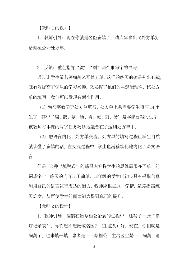 练”出真把式——扁鹊治病同课异构教学引发的思考.docx第2页