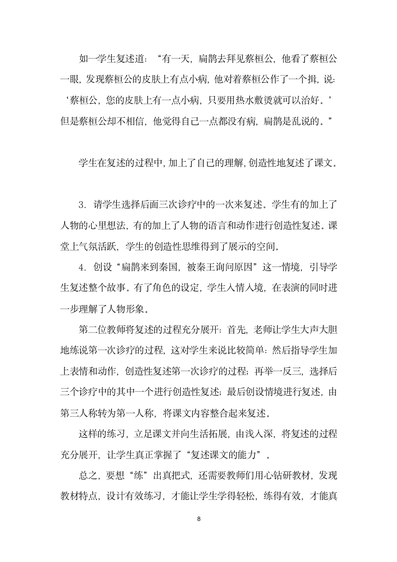 练”出真把式——扁鹊治病同课异构教学引发的思考.docx第8页