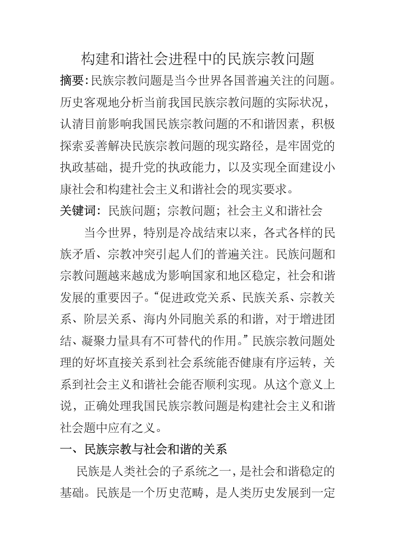 构建和谐社会进程中的民族宗教问题.docx第2页