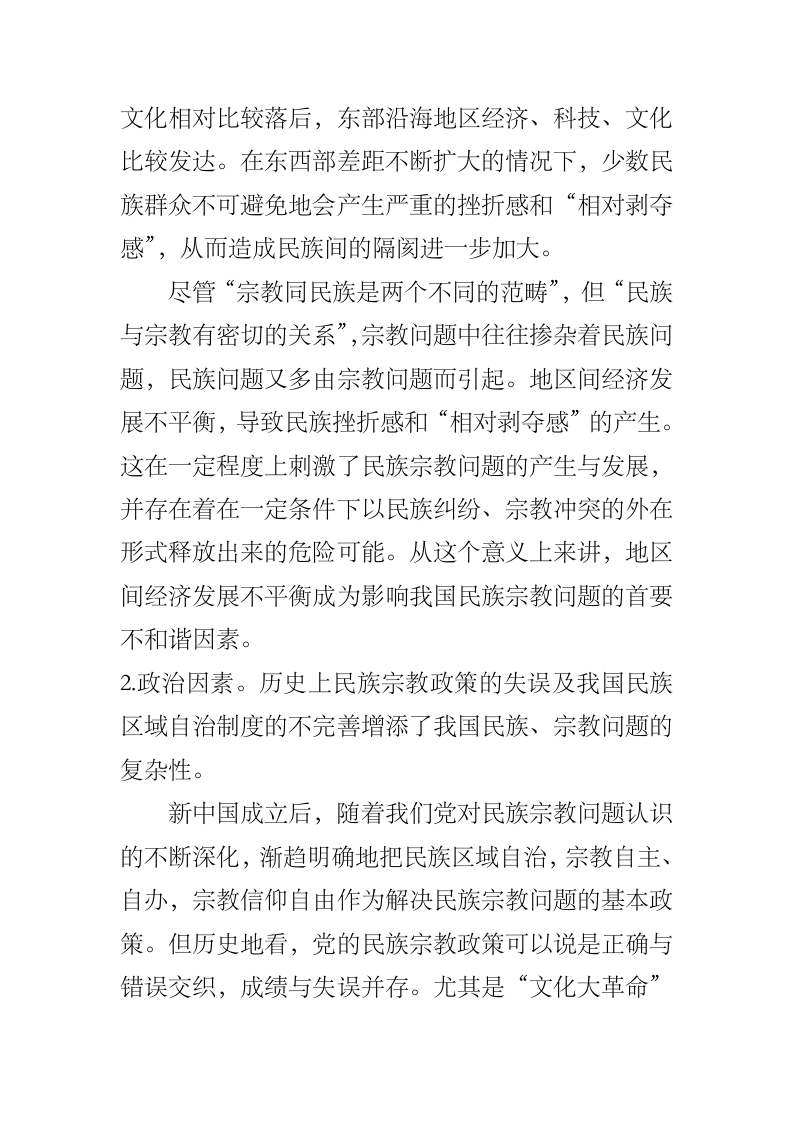 构建和谐社会进程中的民族宗教问题.docx第5页