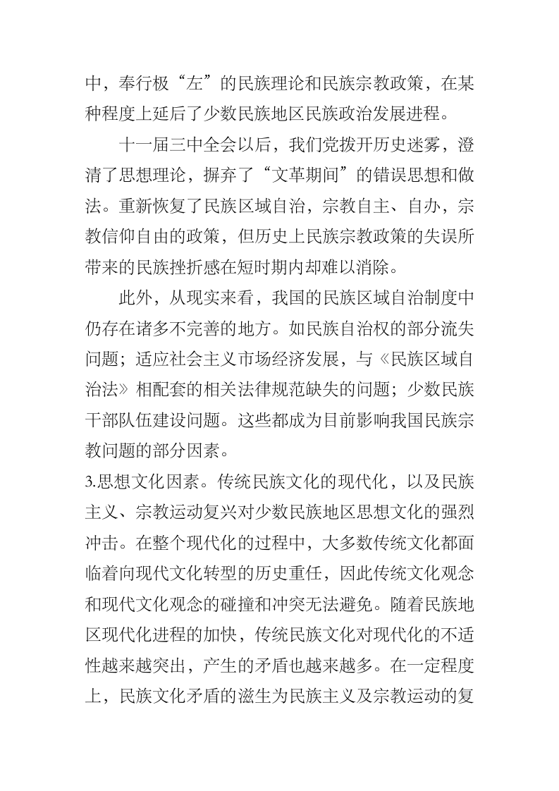 构建和谐社会进程中的民族宗教问题.docx第6页