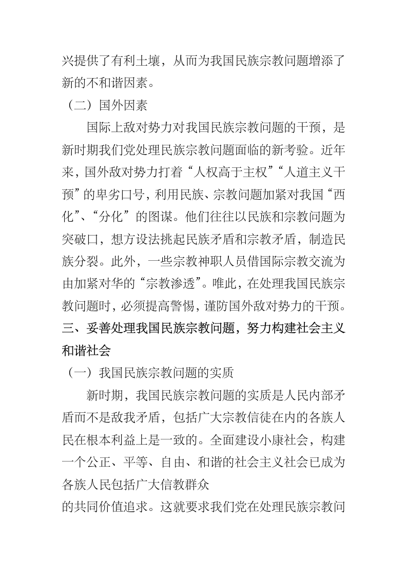 构建和谐社会进程中的民族宗教问题.docx第7页