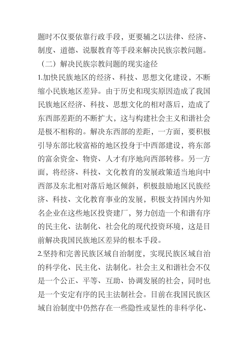 构建和谐社会进程中的民族宗教问题.docx第8页