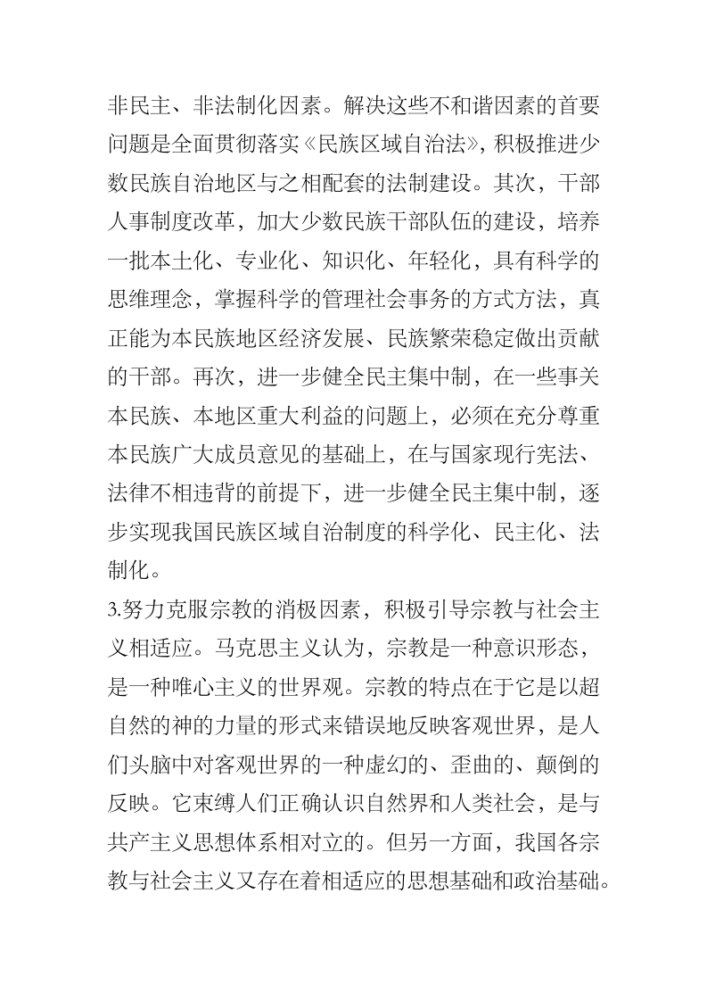 构建和谐社会进程中的民族宗教问题.docx第9页