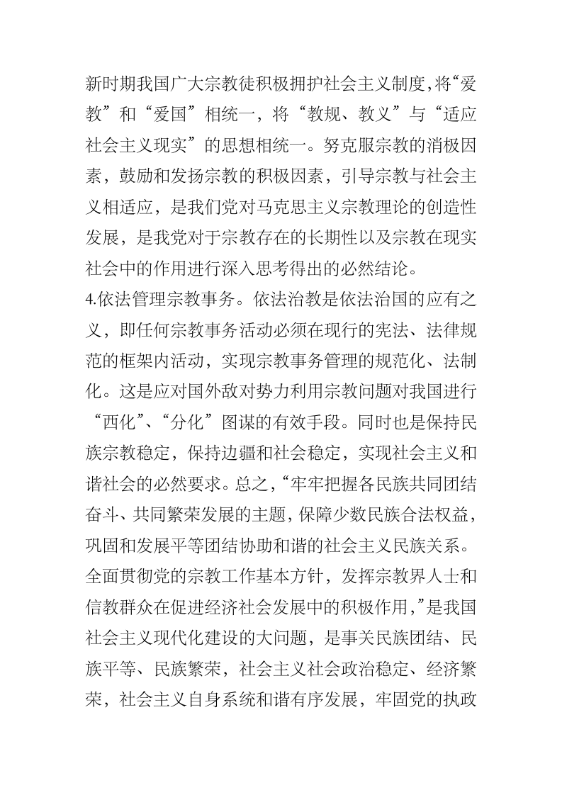 构建和谐社会进程中的民族宗教问题.docx第10页