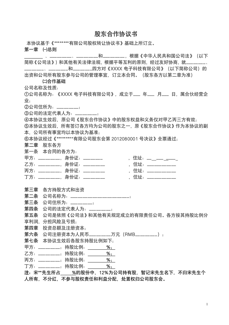 公司股东合作协议书范本.doc第1页