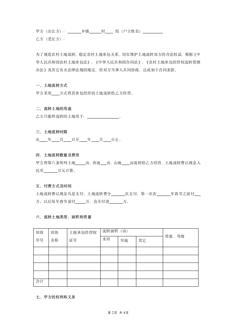 农村土地流转合同模板范本.doc第2页