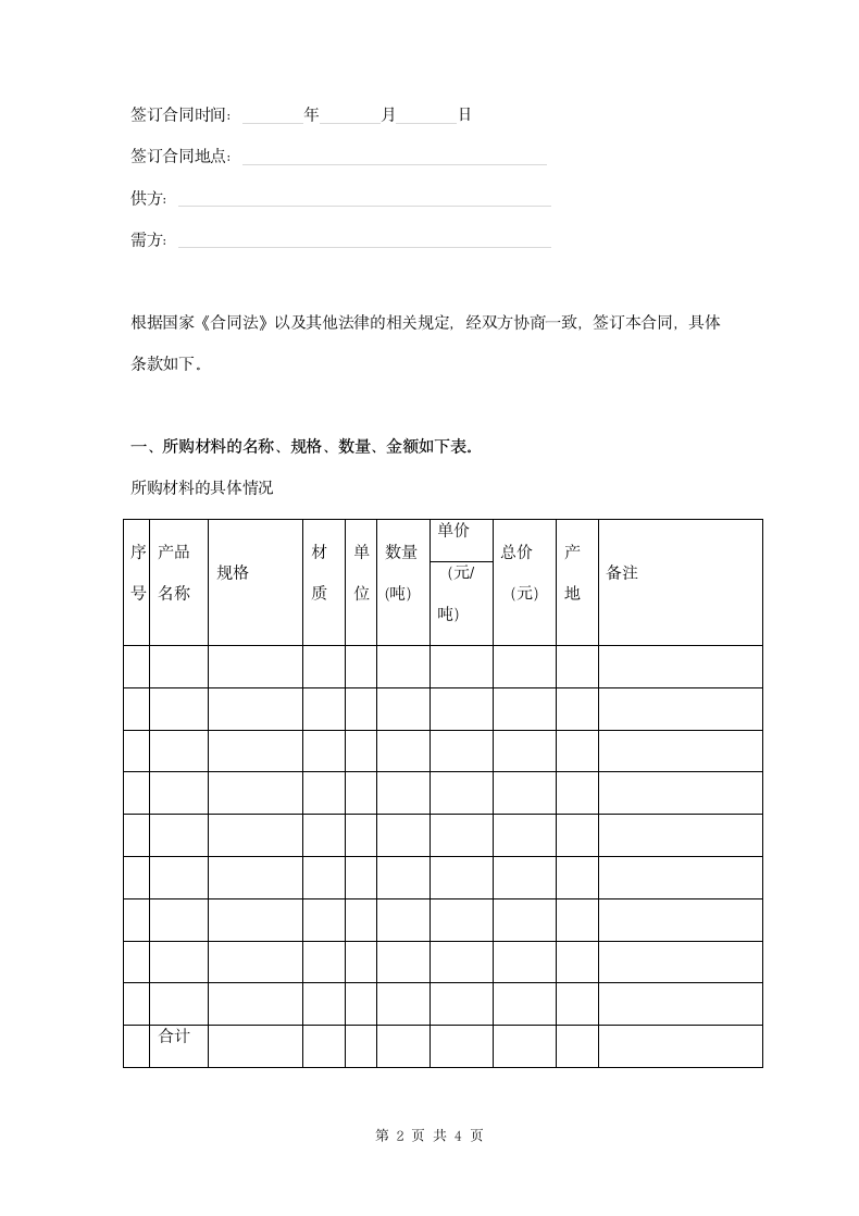 材料采购合同范本.doc第2页