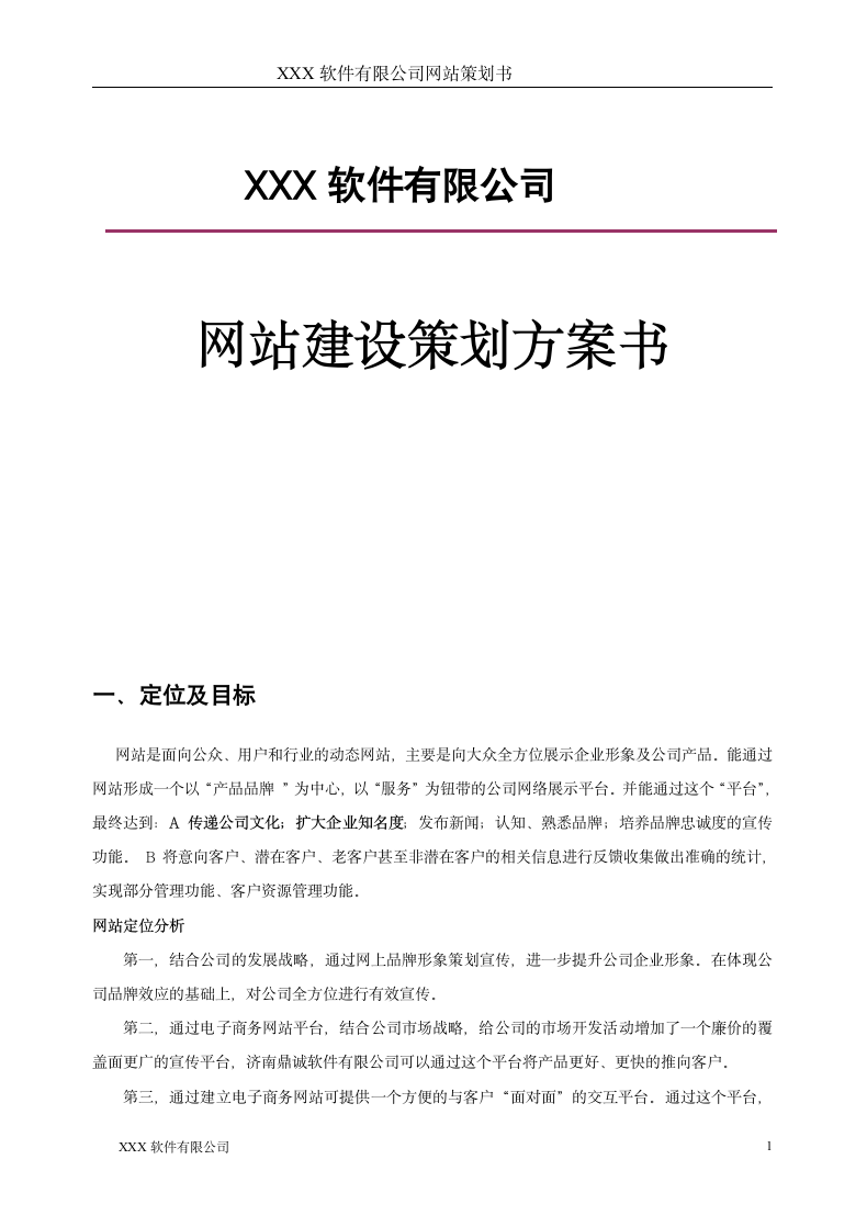 网站策划书范本.docx第1页