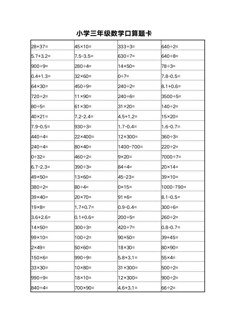 小学三年级数学口算题卡.docx第3页