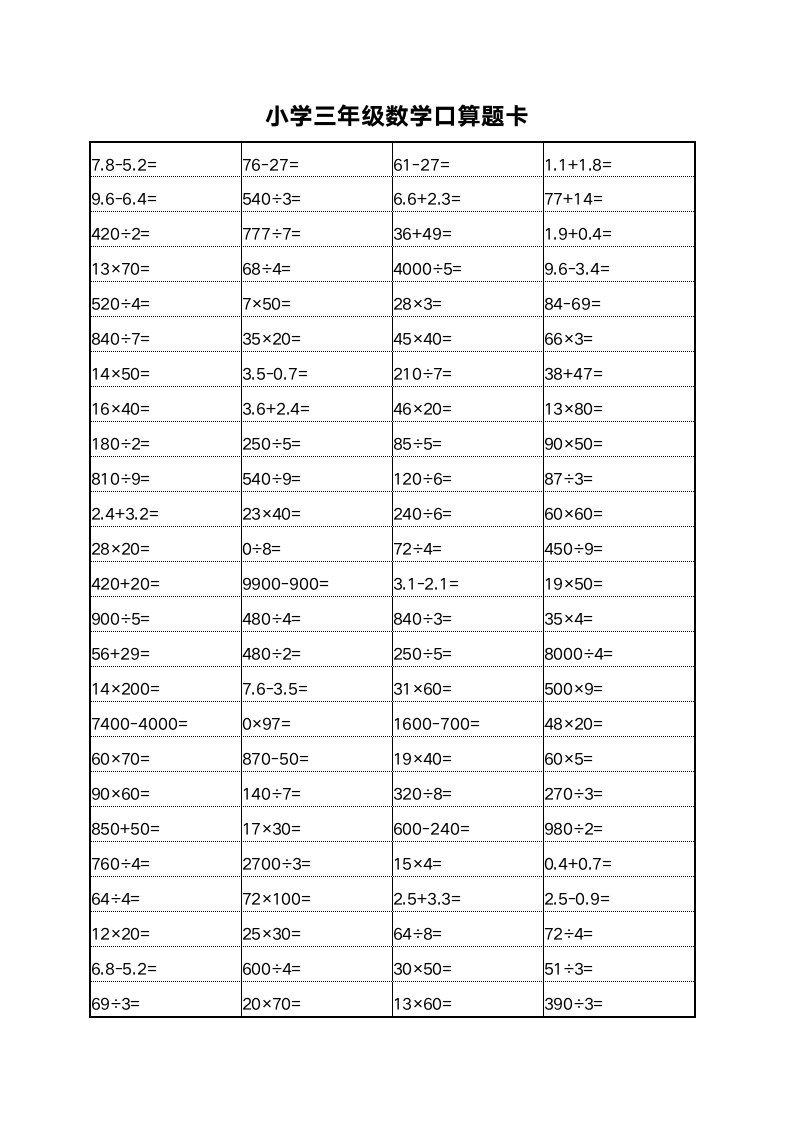 小学三年级数学口算题卡.docx第4页