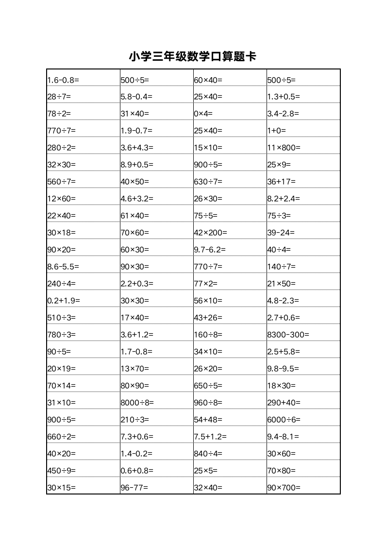 小学三年级数学口算题卡.docx第5页