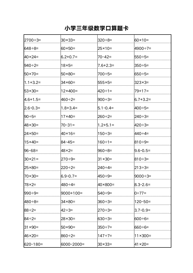 小学三年级数学口算题卡.docx第6页