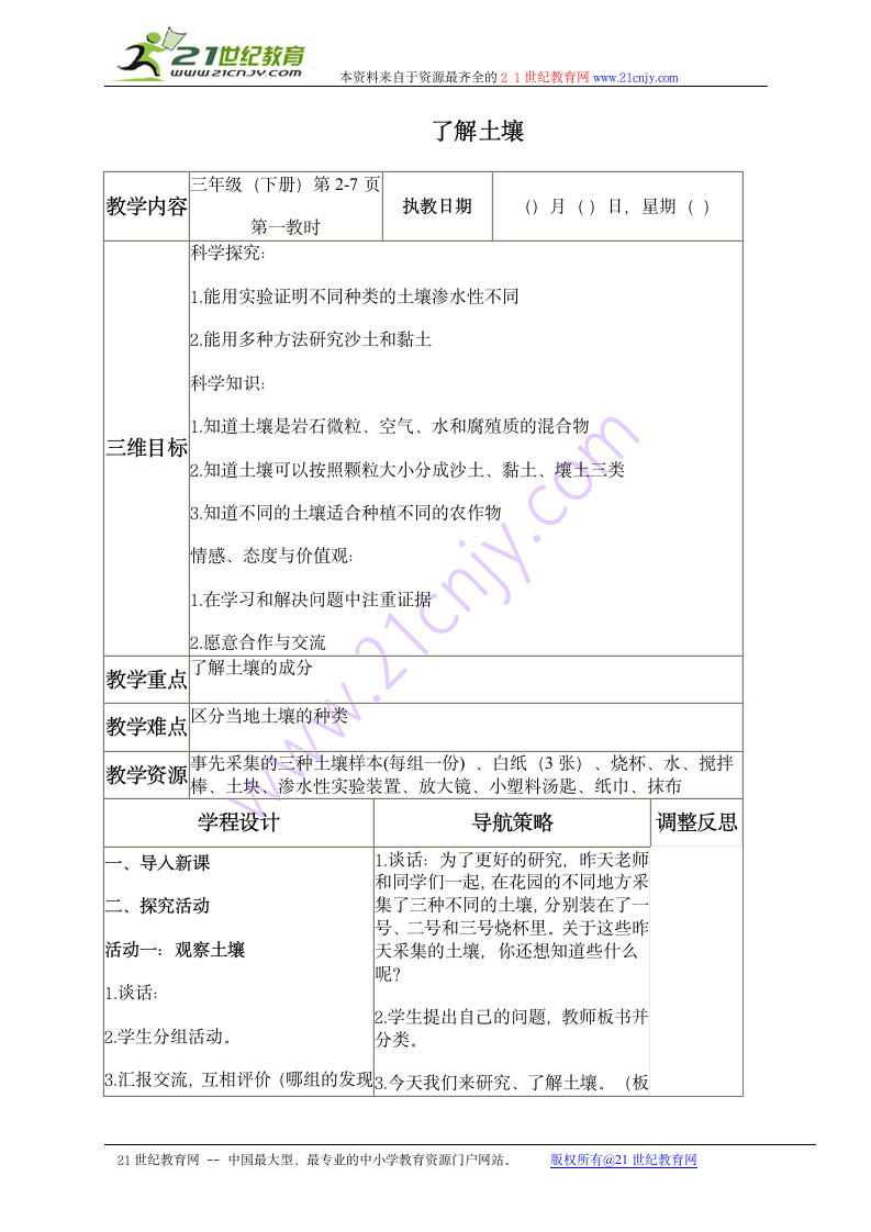 三年级科学下册教案 了解土壤（苏教版）.doc第1页