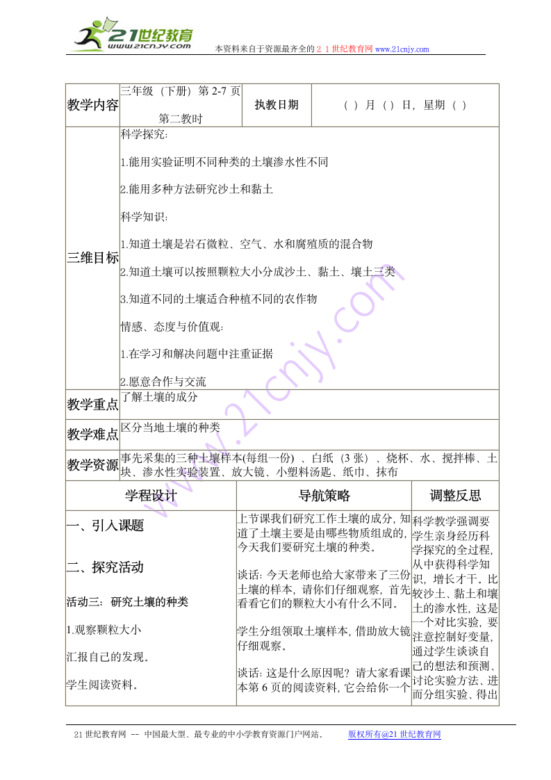 三年级科学下册教案 了解土壤（苏教版）.doc第3页