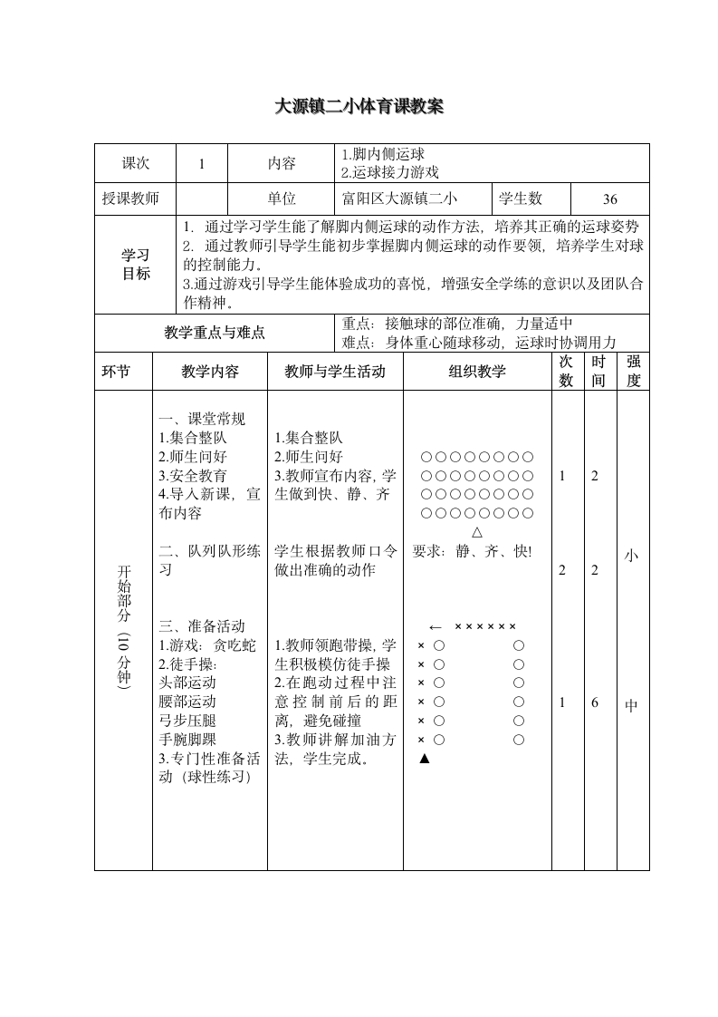 三年级体育教案-脚内侧运球 全国通用.doc第3页