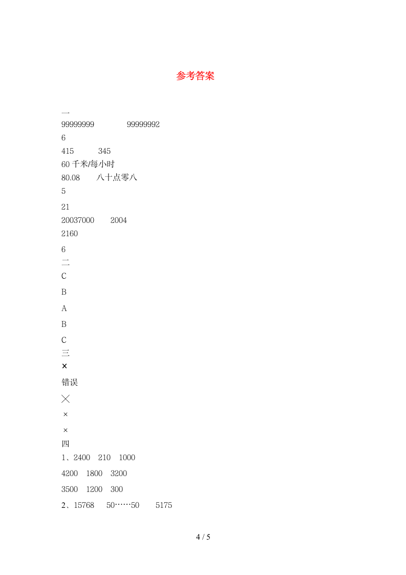 四年级数学下册 期末综合训练 苏教版 含答案.doc第4页