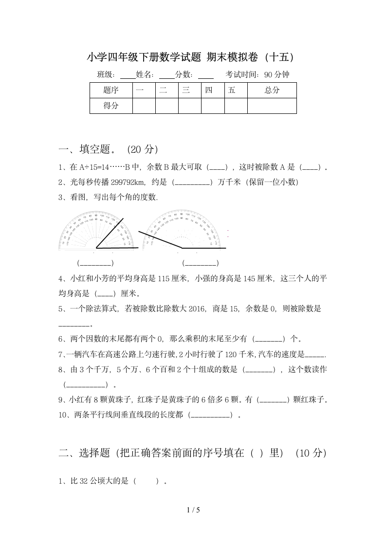 四年级下册数学 期末模拟卷 苏教版 含答案.doc第1页