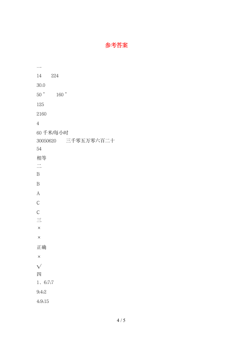 四年级下册数学 期末模拟卷 苏教版 含答案.doc第4页