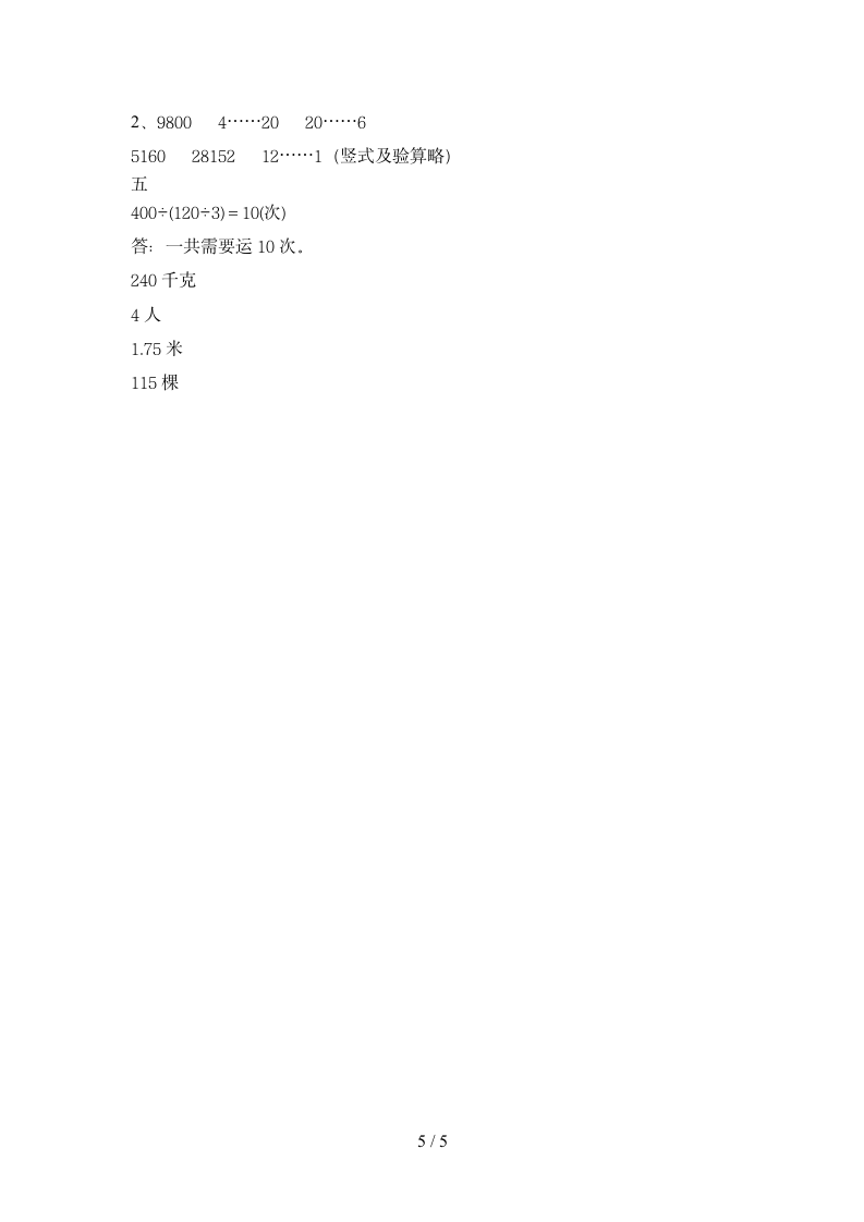 四年级下册数学 期末模拟卷 苏教版 含答案.doc第5页