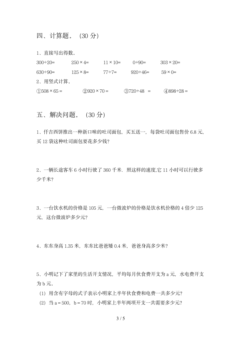 四年级下册数学 期末综合复习 苏教版 含答案.doc第3页