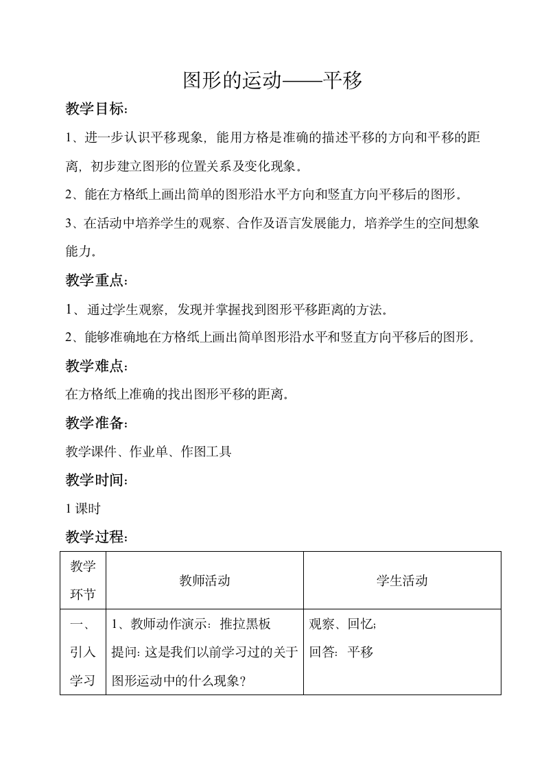 小学数学人教版四年级下7.2平移 教案.doc第1页