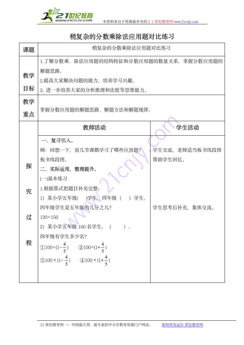 （青岛版五年制）五年级数学上册教案 稍复杂的分数乘除法应用题对比练习.doc第1页