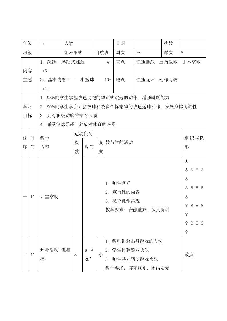 五年级体育教案-蹲踞式跳远  全国通用.doc第1页