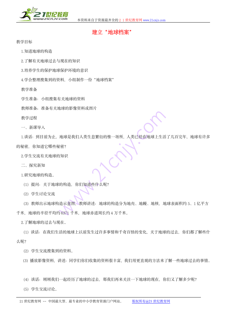 六年级科学上册 建立“地球档案”教案 鄂教版.doc第1页