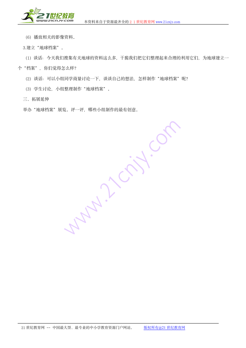 六年级科学上册 建立“地球档案”教案 鄂教版.doc第2页