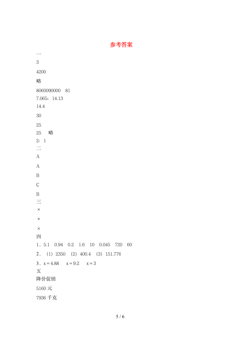 六年级下册数学  期末复习试题 苏教版 含答案.doc第5页