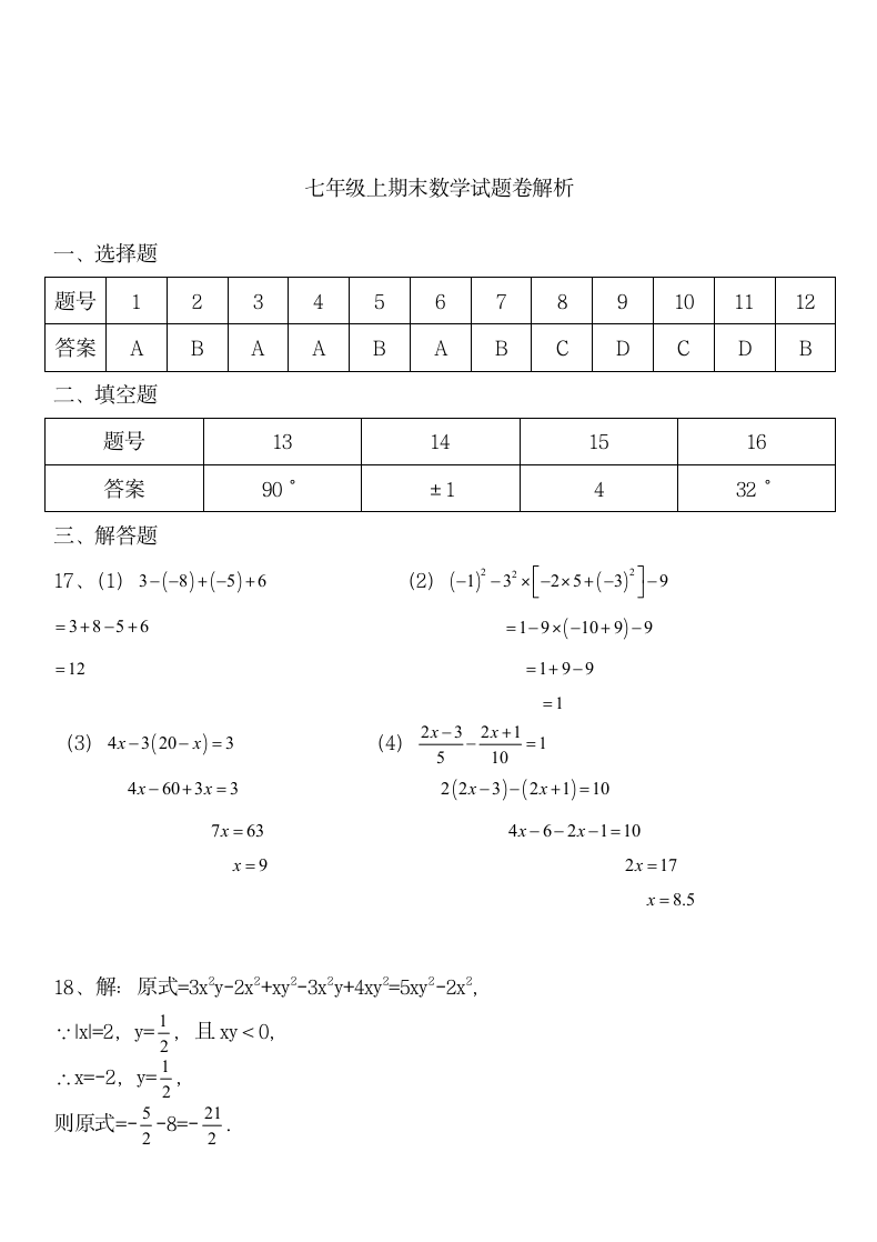 七年级上册数学期末试卷含答案.docx第7页