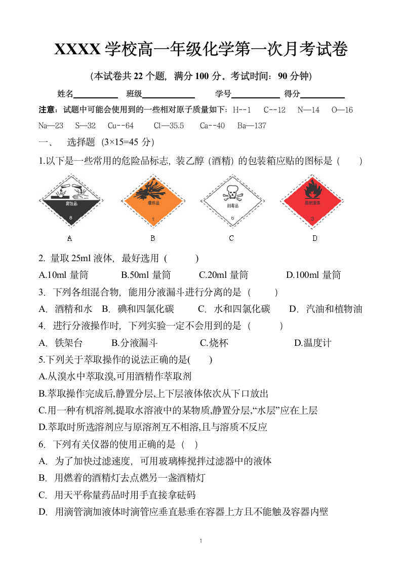 高一年级化学第一次月考试卷含答.docx第1页