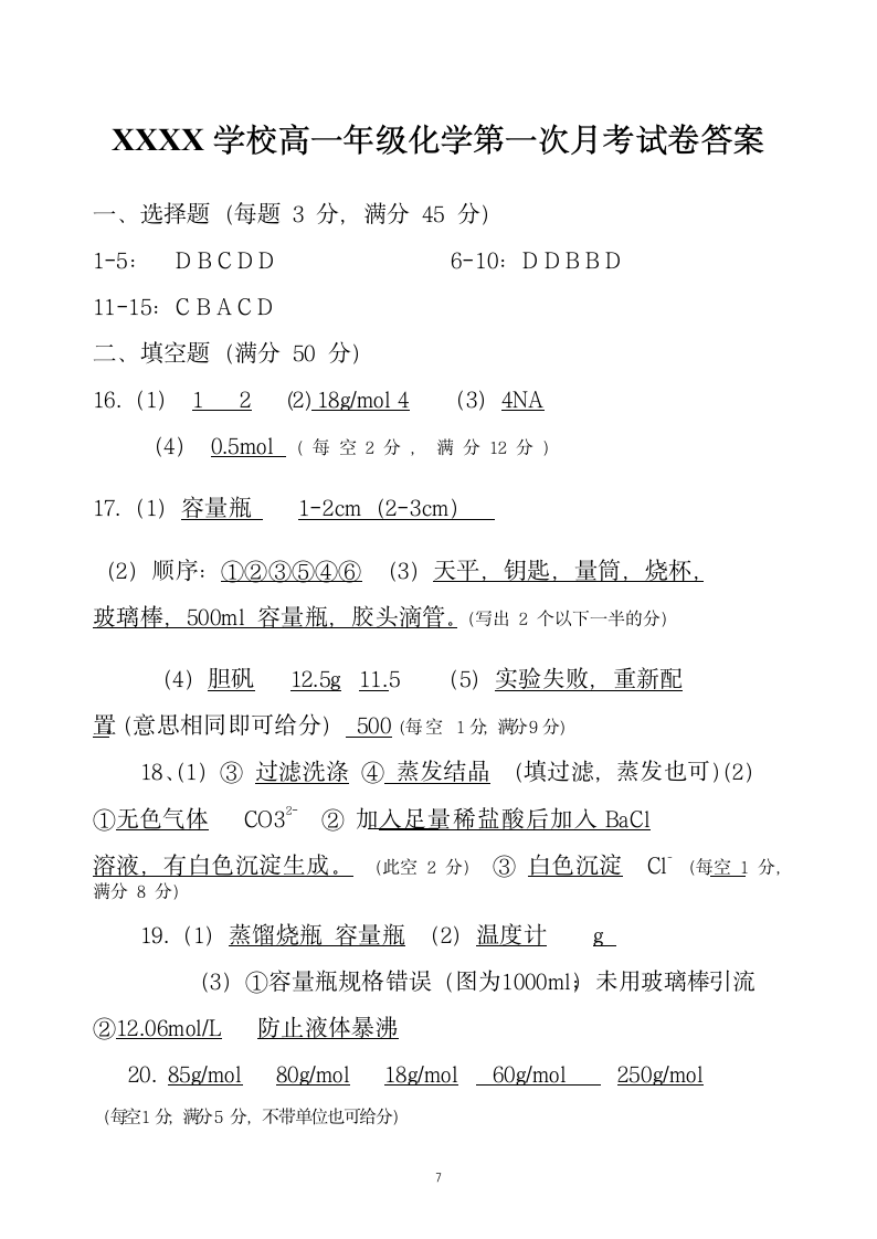 高一年级化学第一次月考试卷含答.docx第7页