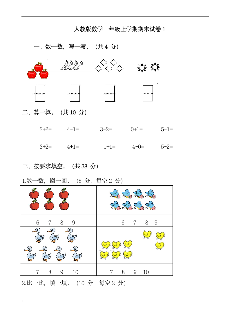 数学一年级上学期期末测试卷.docx第1页